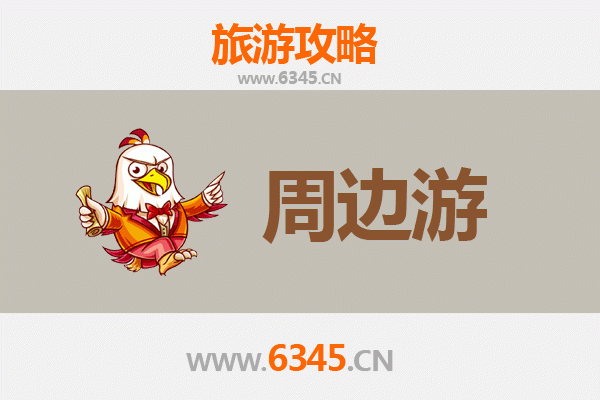 邢台清河周边游攻略：探索古城风韵与自然风光